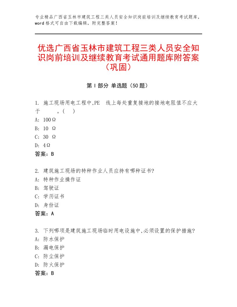 优选广西省玉林市建筑工程三类人员安全知识岗前培训及继续教育考试通用题库附答案（巩固）