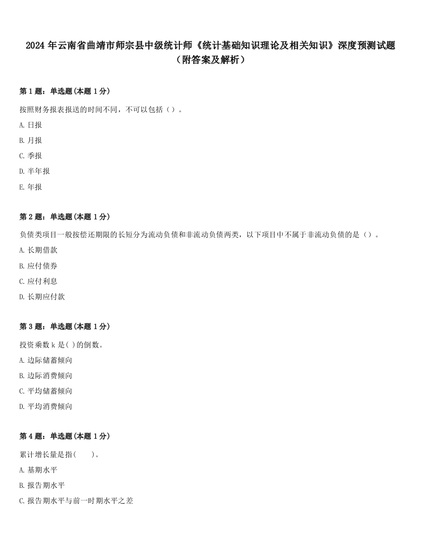 2024年云南省曲靖市师宗县中级统计师《统计基础知识理论及相关知识》深度预测试题（附答案及解析）