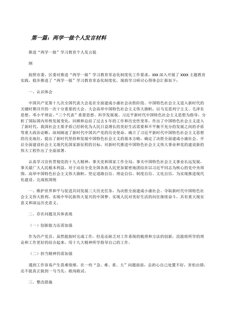 两学一做个人发言材料[修改版]