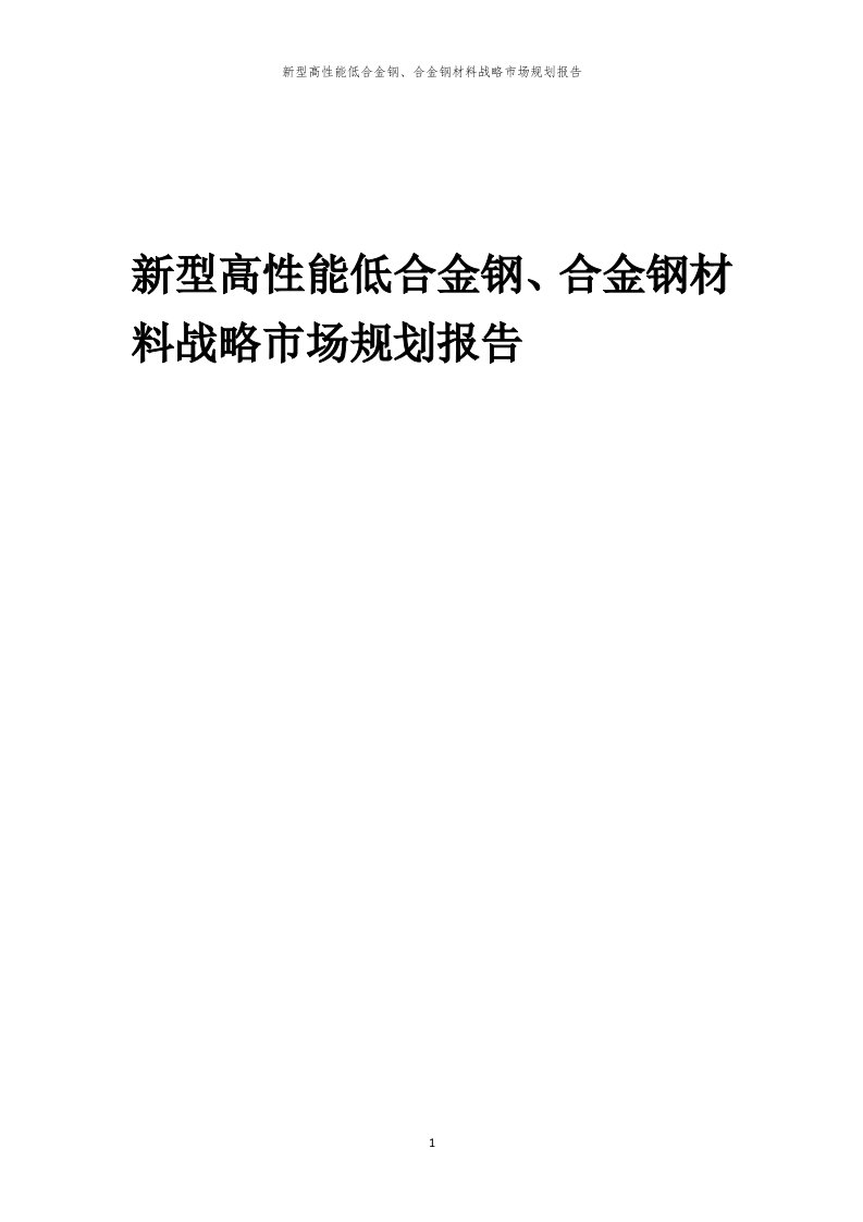 年度新型高性能低合金钢、合金钢材料战略市场规划报告