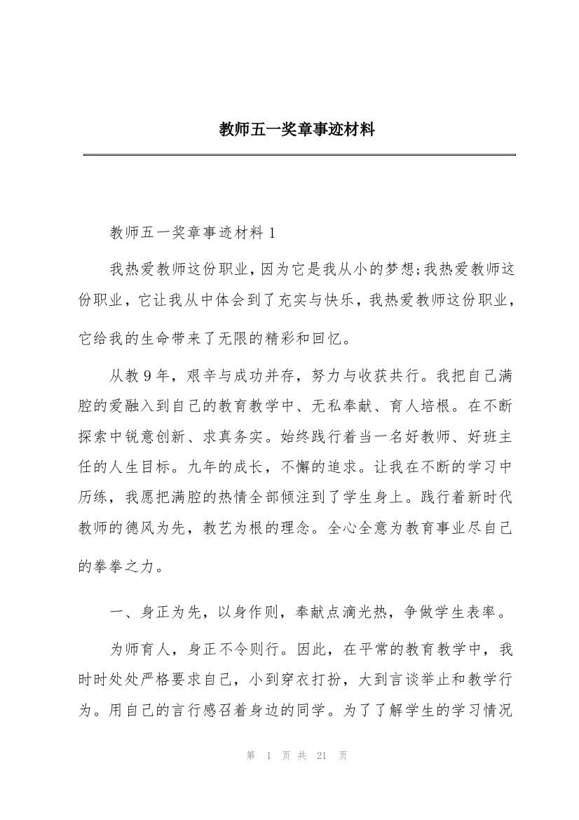 教师五一奖章事迹材料