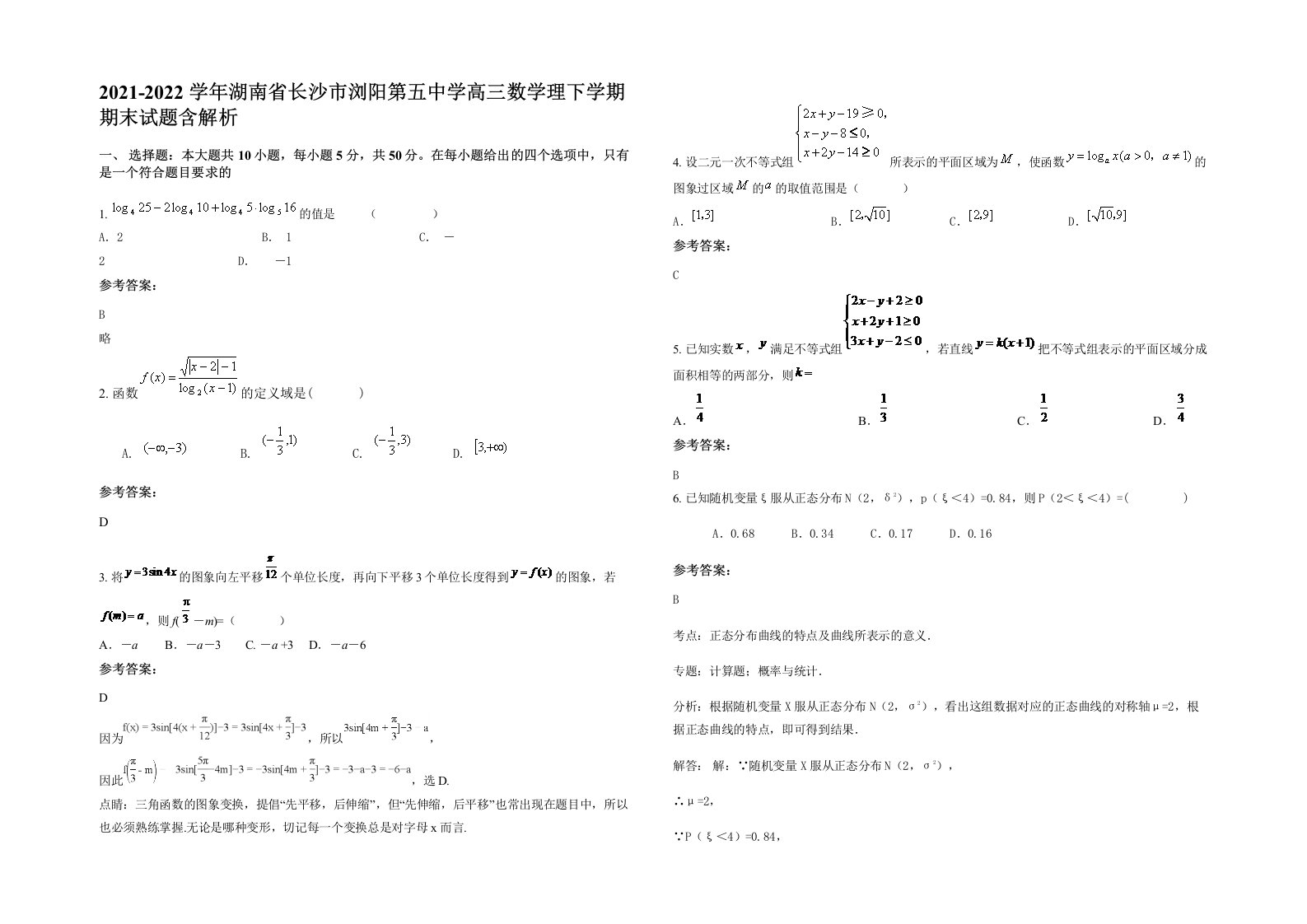 2021-2022学年湖南省长沙市浏阳第五中学高三数学理下学期期末试题含解析