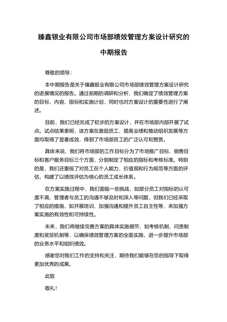 臻鑫银业有限公司市场部绩效管理方案设计研究的中期报告