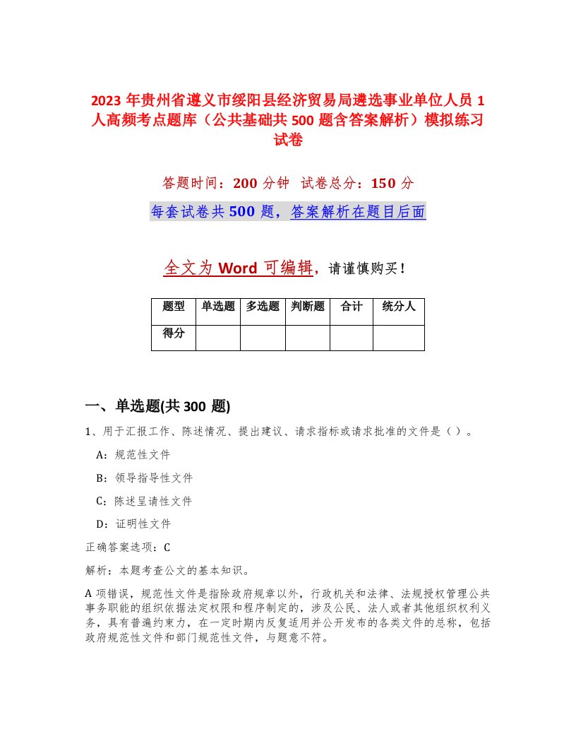 2023年贵州省遵义市绥阳县经济贸易局遴选事业单位人员1人高频考点题库公共基础共500题含答案解析模拟练习试卷