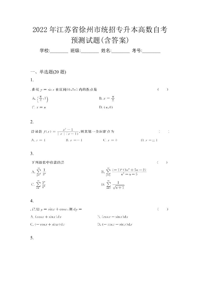 2022年江苏省徐州市统招专升本高数自考预测试题含答案