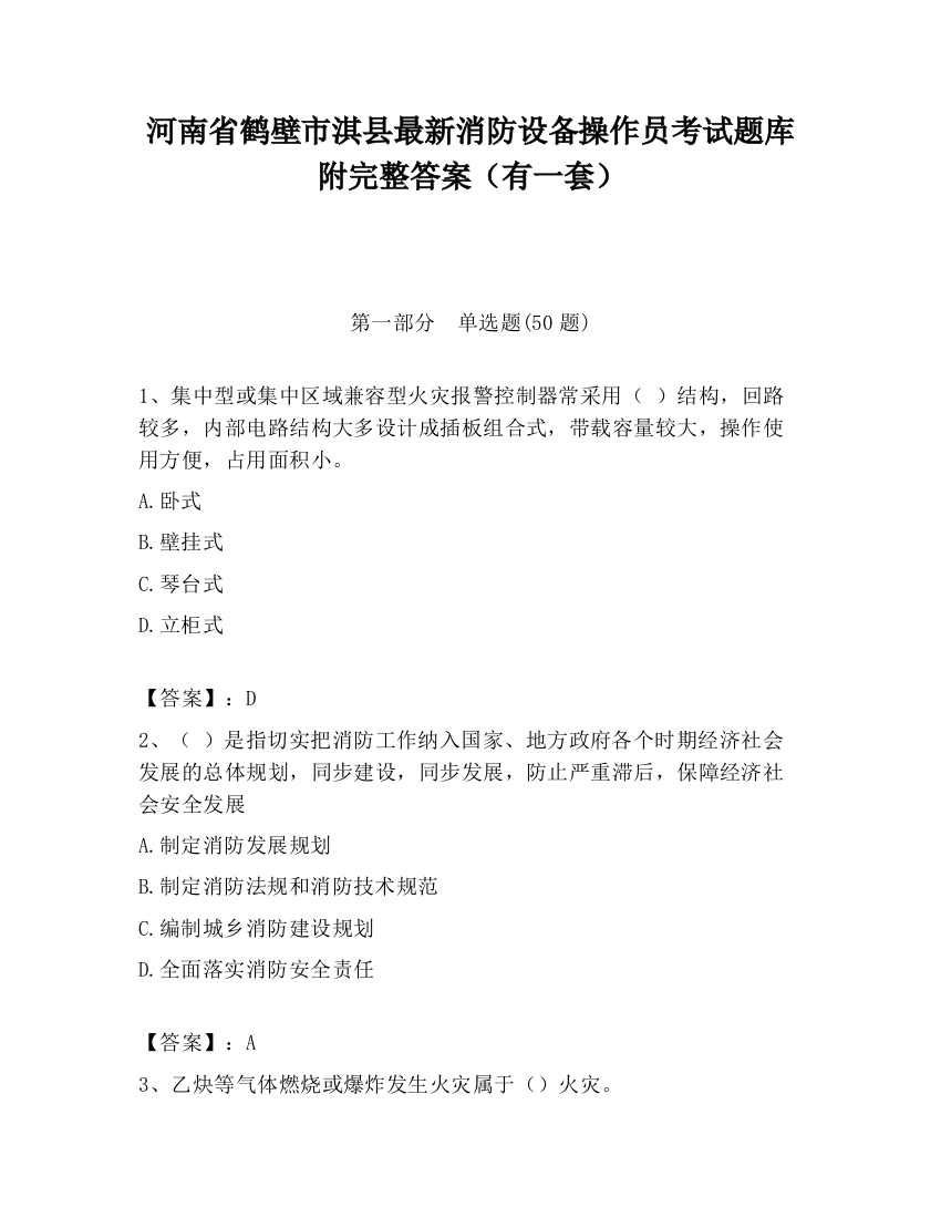 河南省鹤壁市淇县最新消防设备操作员考试题库附完整答案（有一套）