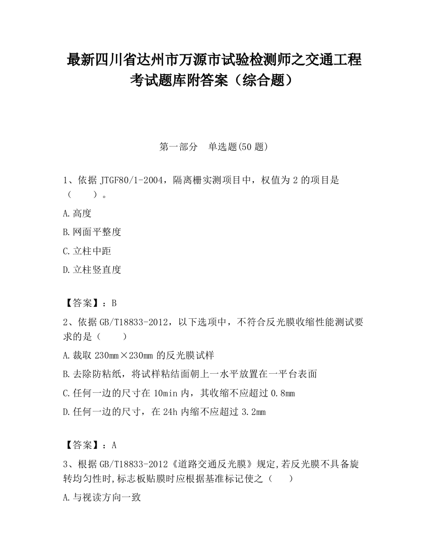 最新四川省达州市万源市试验检测师之交通工程考试题库附答案（综合题）