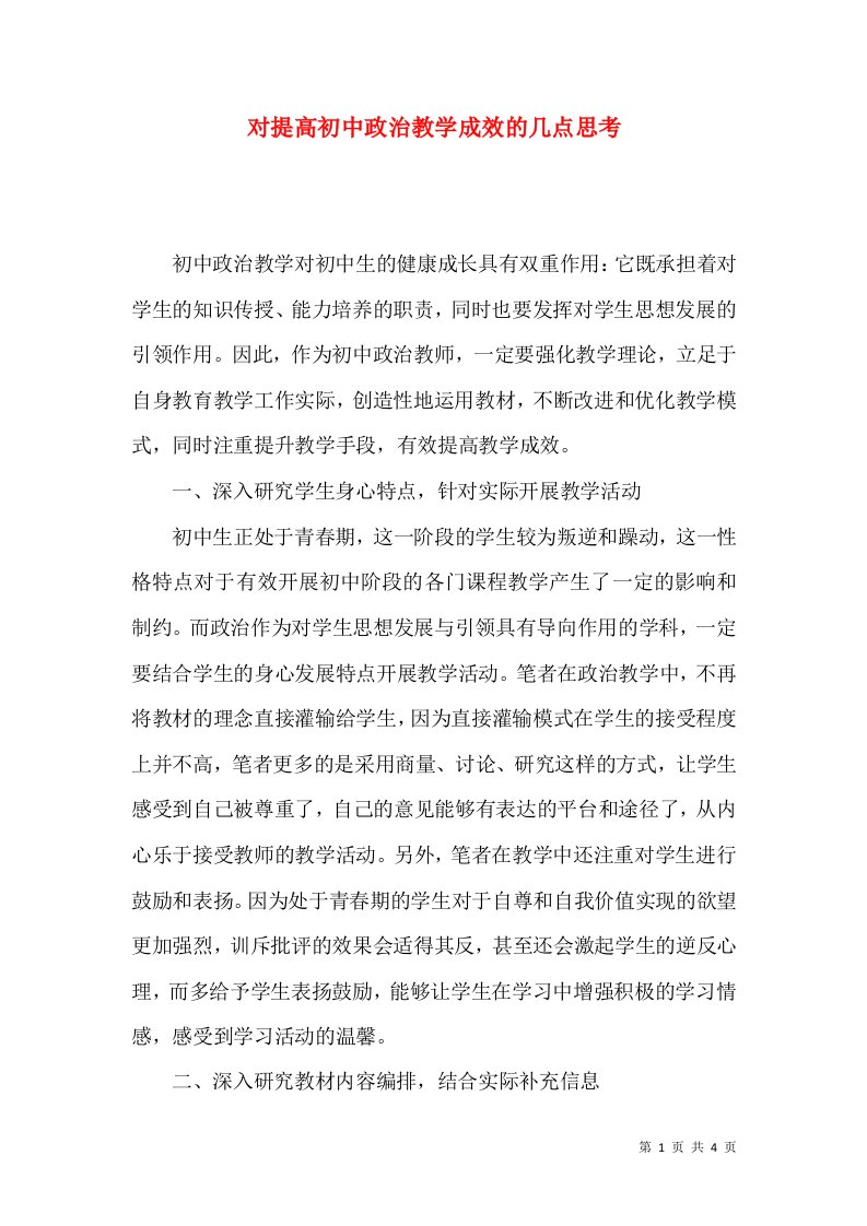 对提高初中政治教学成效的几点思考