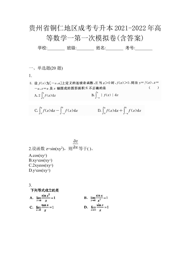 贵州省铜仁地区成考专升本2021-2022年高等数学一第一次模拟卷含答案