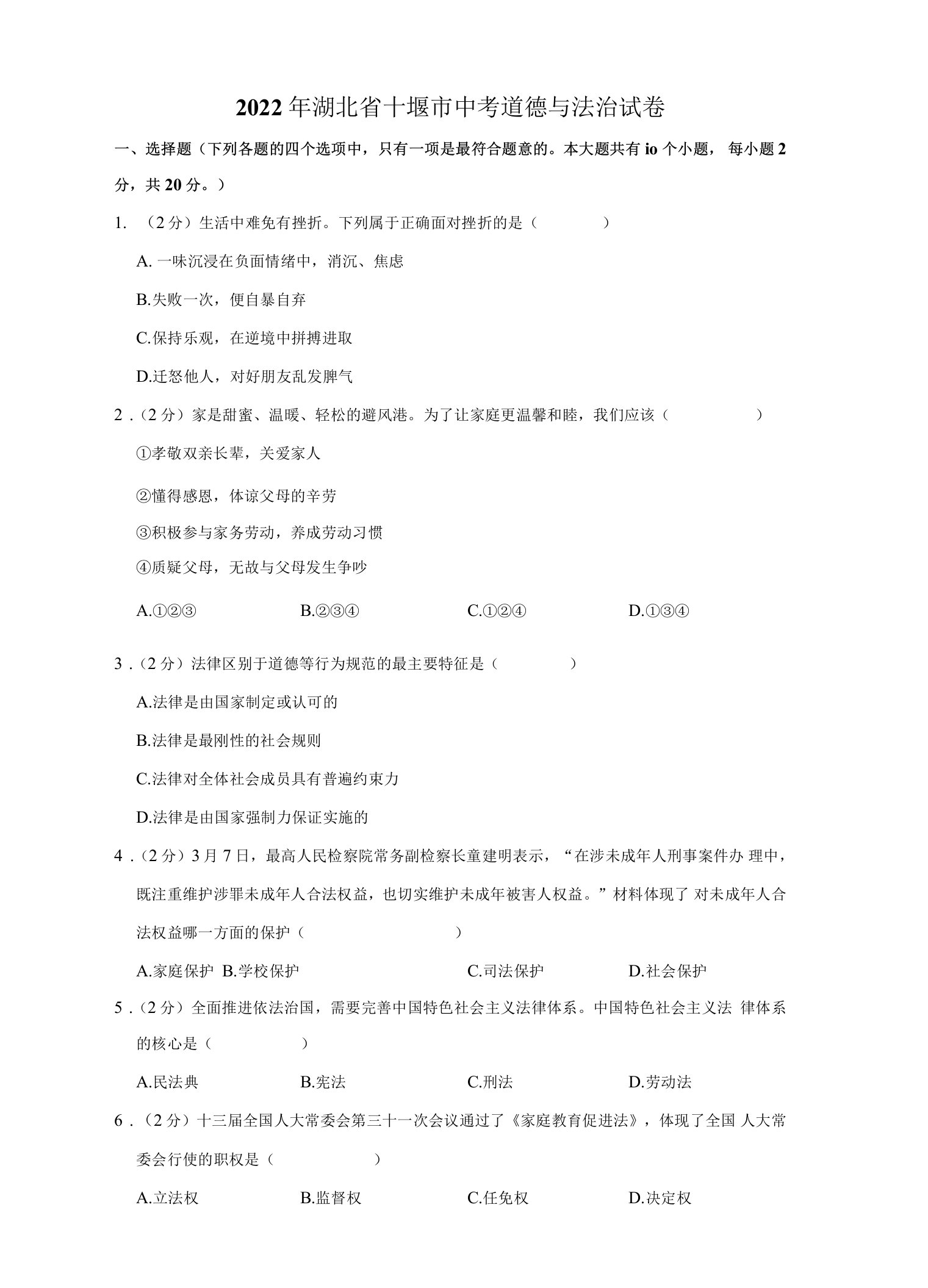 2022年湖北省十堰市中考道德与法治试卷