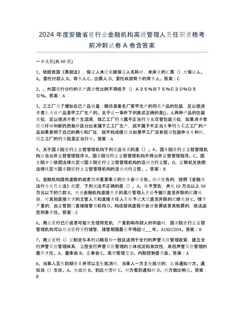 2024年度安徽省银行业金融机构高级管理人员任职资格考前冲刺试卷A卷含答案