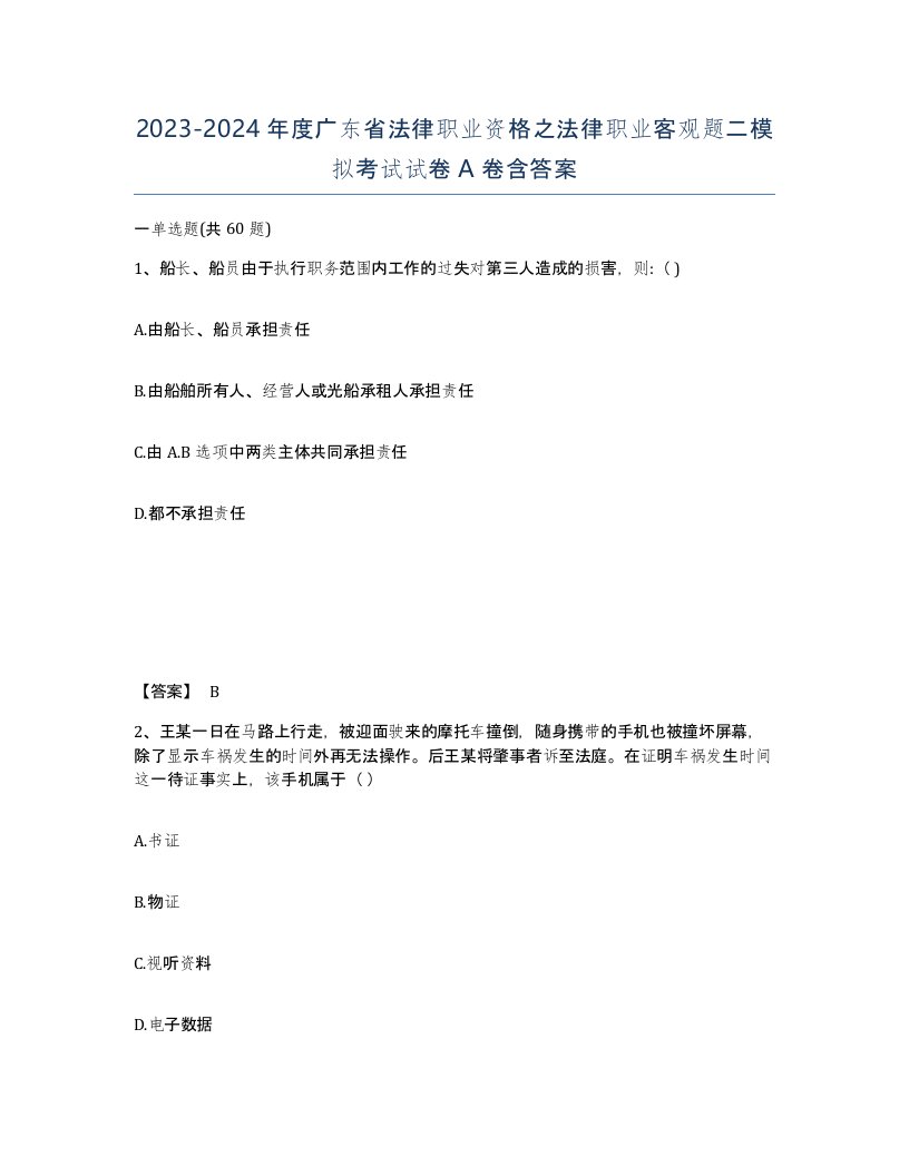 2023-2024年度广东省法律职业资格之法律职业客观题二模拟考试试卷A卷含答案