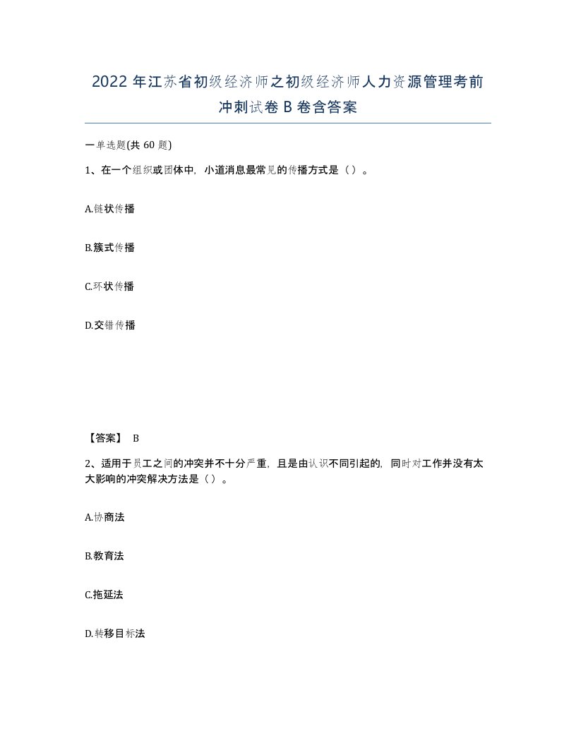 2022年江苏省初级经济师之初级经济师人力资源管理考前冲刺试卷B卷含答案