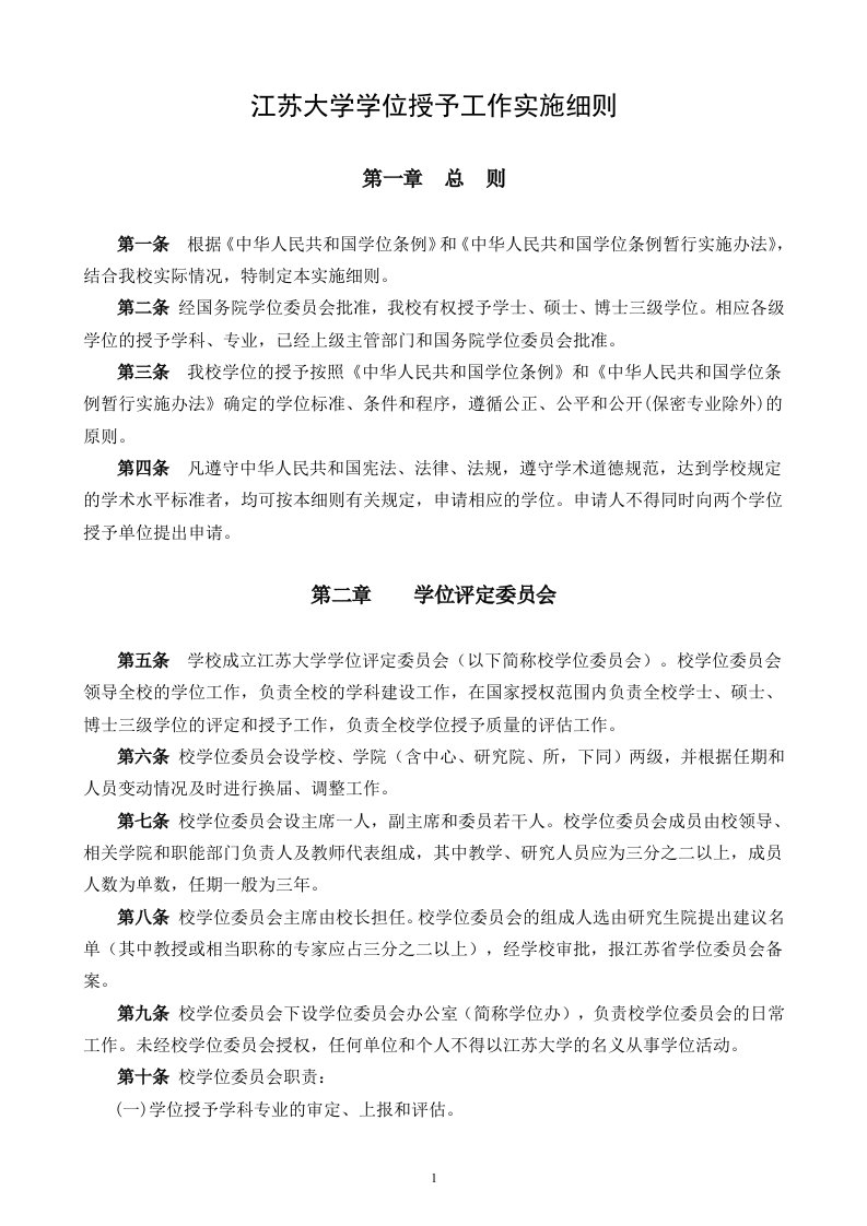 江苏大学学位授予工作实施细则