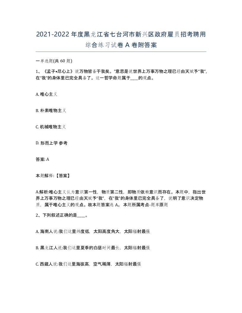 2021-2022年度黑龙江省七台河市新兴区政府雇员招考聘用综合练习试卷A卷附答案