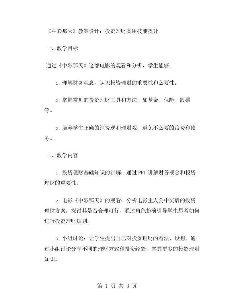 【中彩那天】教案设计：投资理财实用技能提升