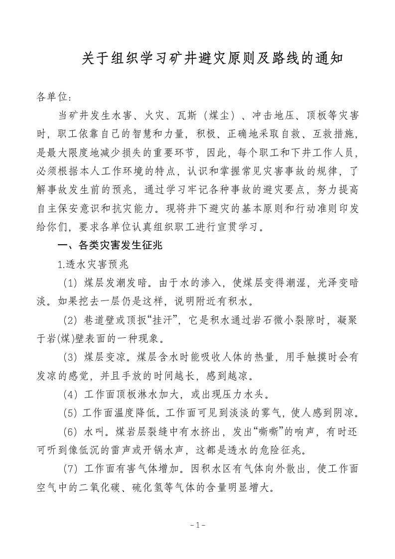 关于组织学习矿井避灾原则及路线的通知