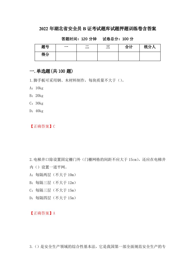 2022年湖北省安全员B证考试题库试题押题训练卷含答案62