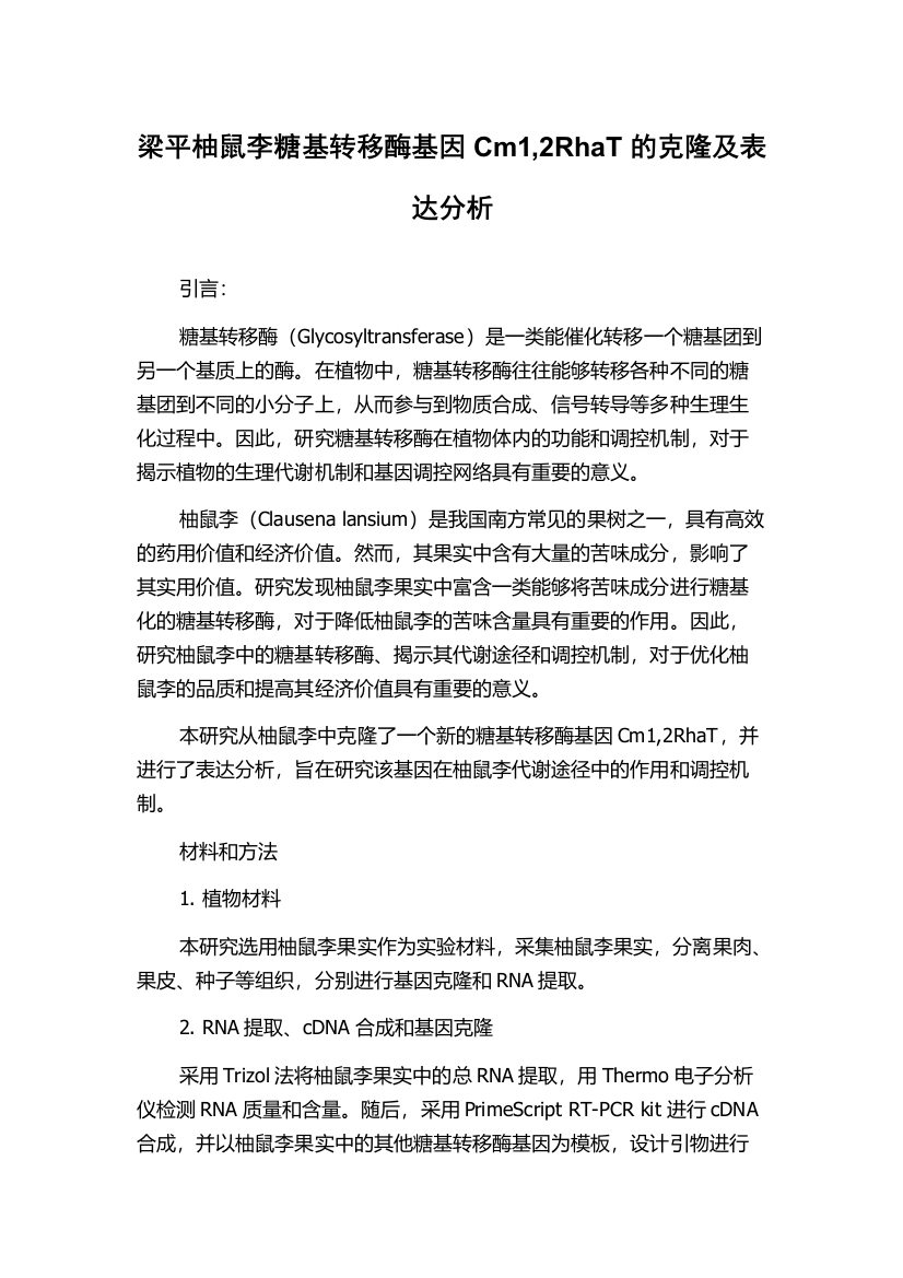 梁平柚鼠李糖基转移酶基因Cm1,2RhaT的克隆及表达分析