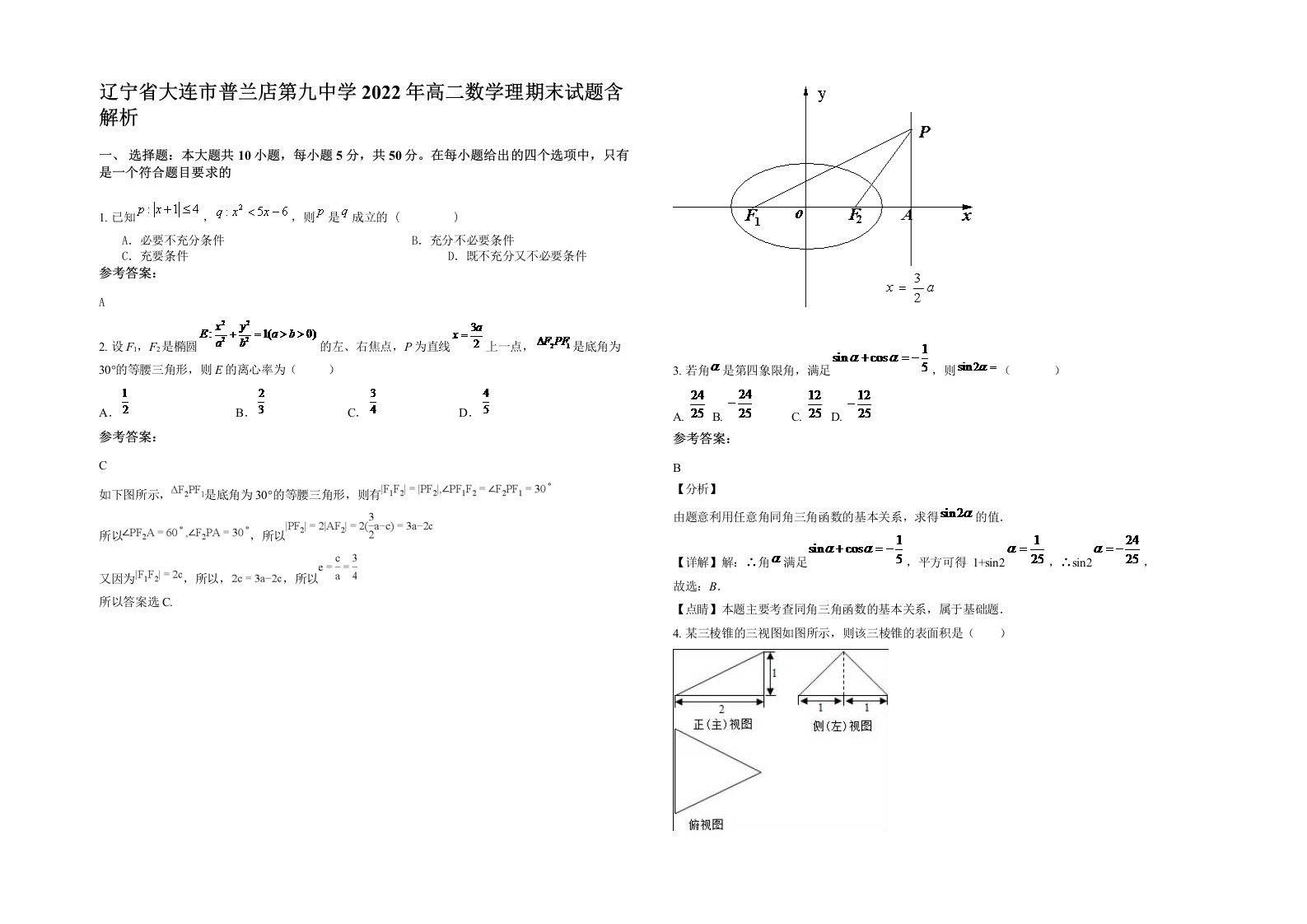 辽宁省大连市普兰店第九中学2022年高二数学理期末试题含解析