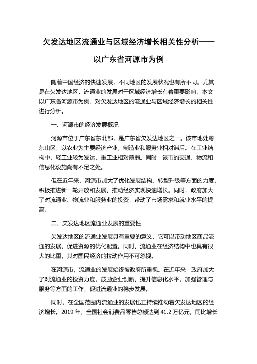 欠发达地区流通业与区域经济增长相关性分析——以广东省河源市为例