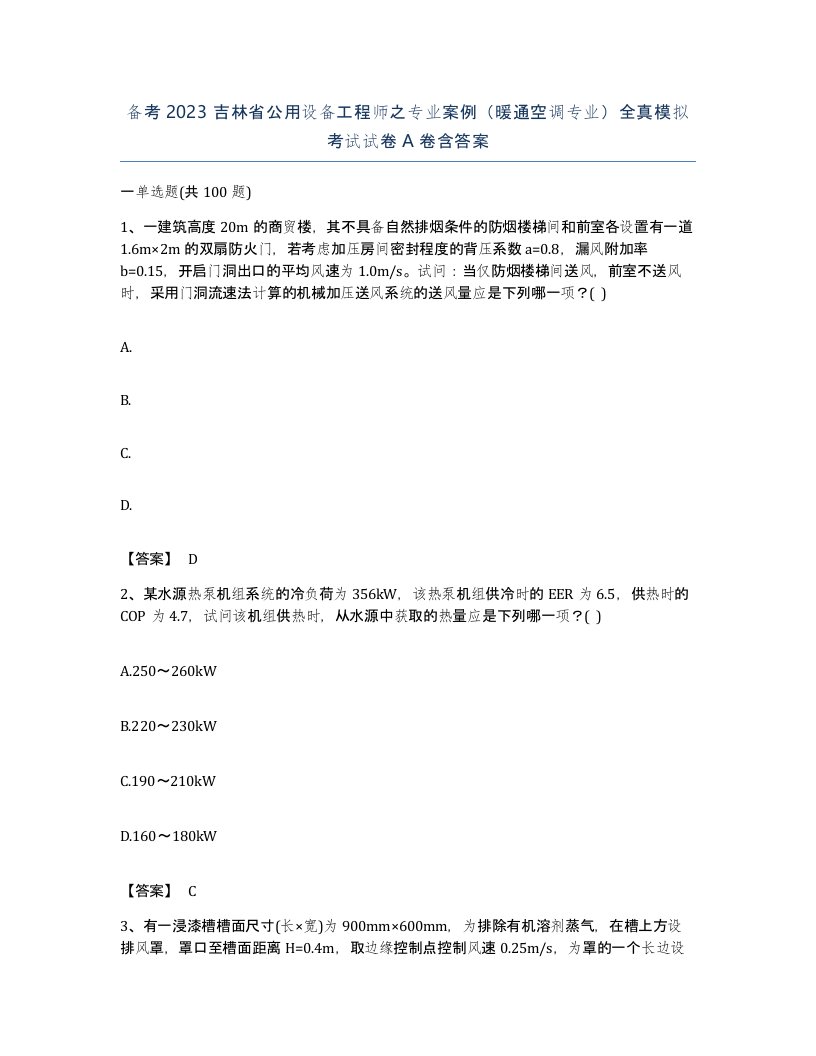 备考2023吉林省公用设备工程师之专业案例暖通空调专业全真模拟考试试卷A卷含答案