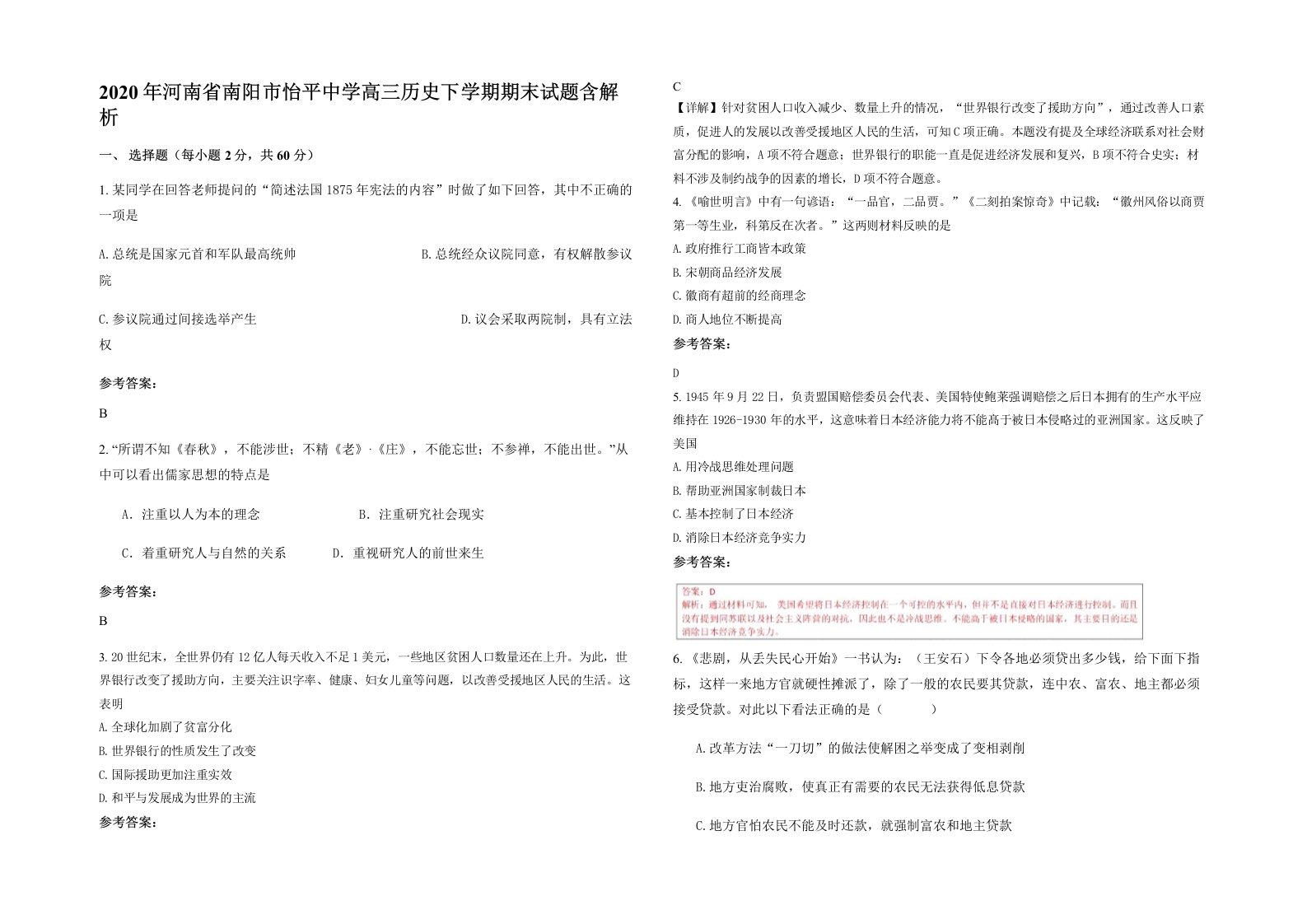 2020年河南省南阳市怡平中学高三历史下学期期末试题含解析