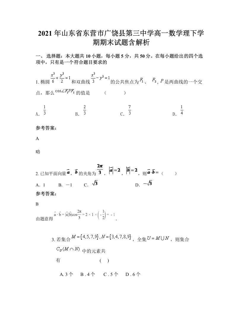 2021年山东省东营市广饶县第三中学高一数学理下学期期末试题含解析