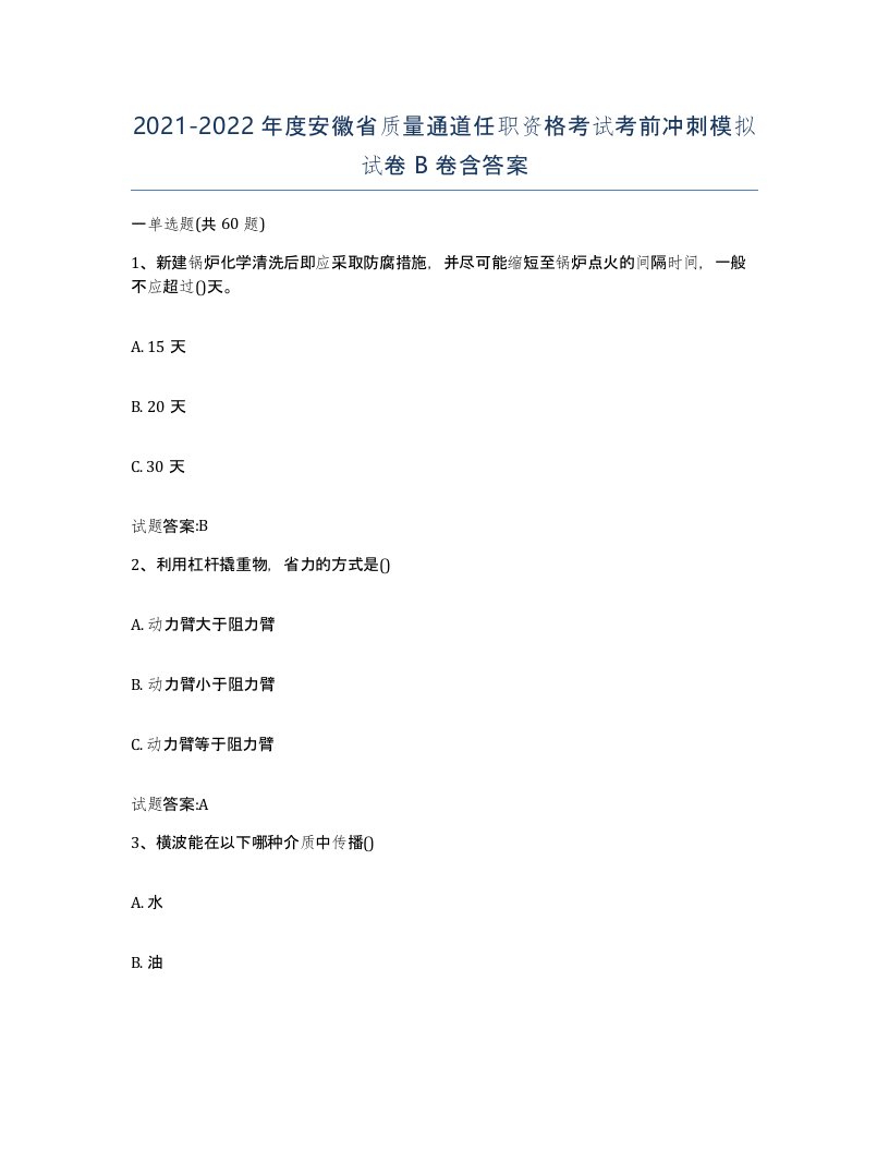 20212022年度安徽省质量通道任职资格考试考前冲刺模拟试卷B卷含答案