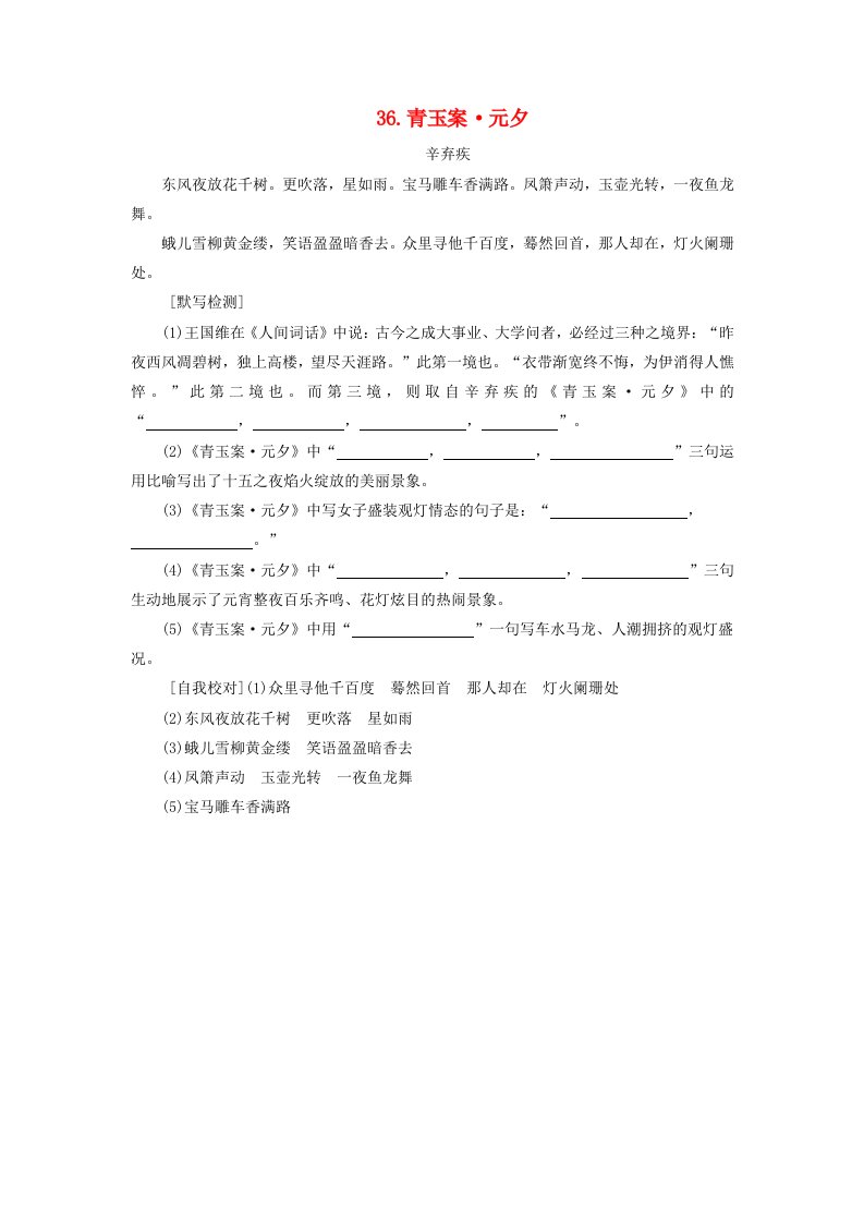 2025版高考语文一轮总复习教材古诗文识记第2部分古诗背诵与检测36.青玉案元夕