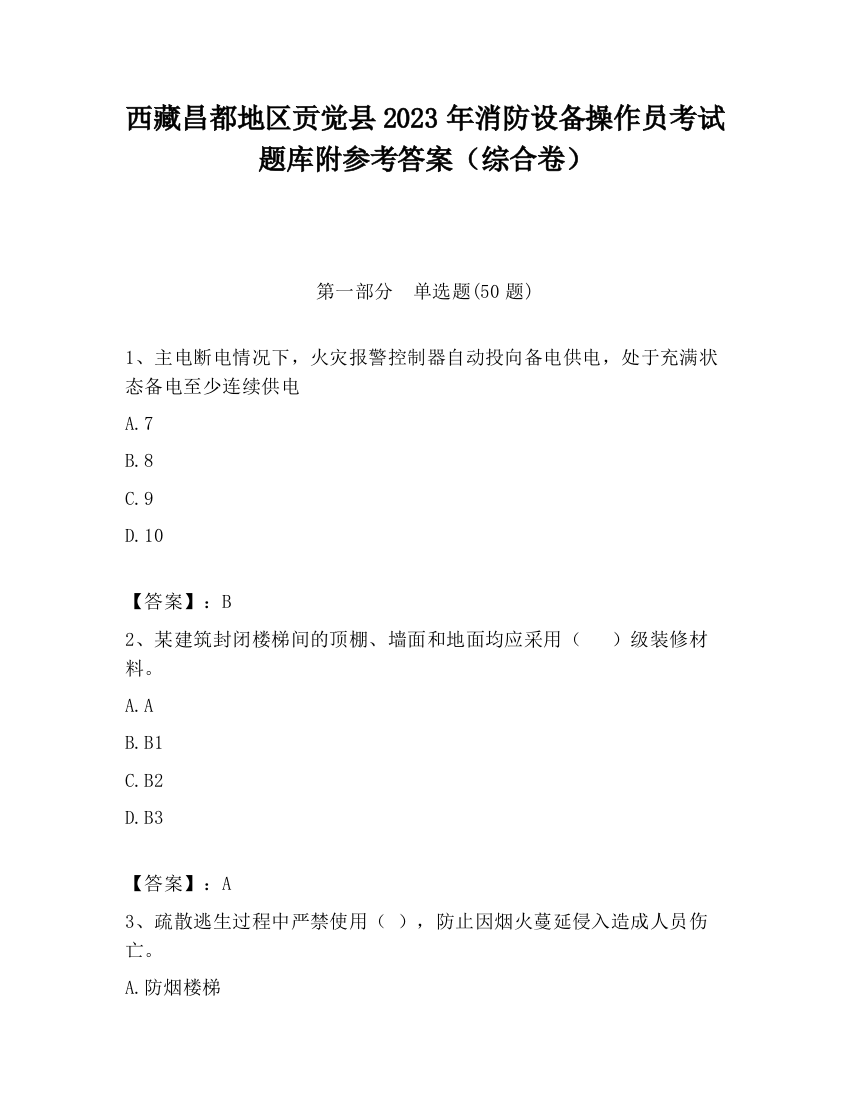 西藏昌都地区贡觉县2023年消防设备操作员考试题库附参考答案（综合卷）