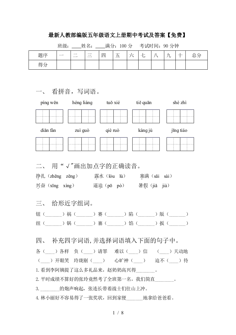 最新人教部编版五年级语文上册期中考试及答案【免费】