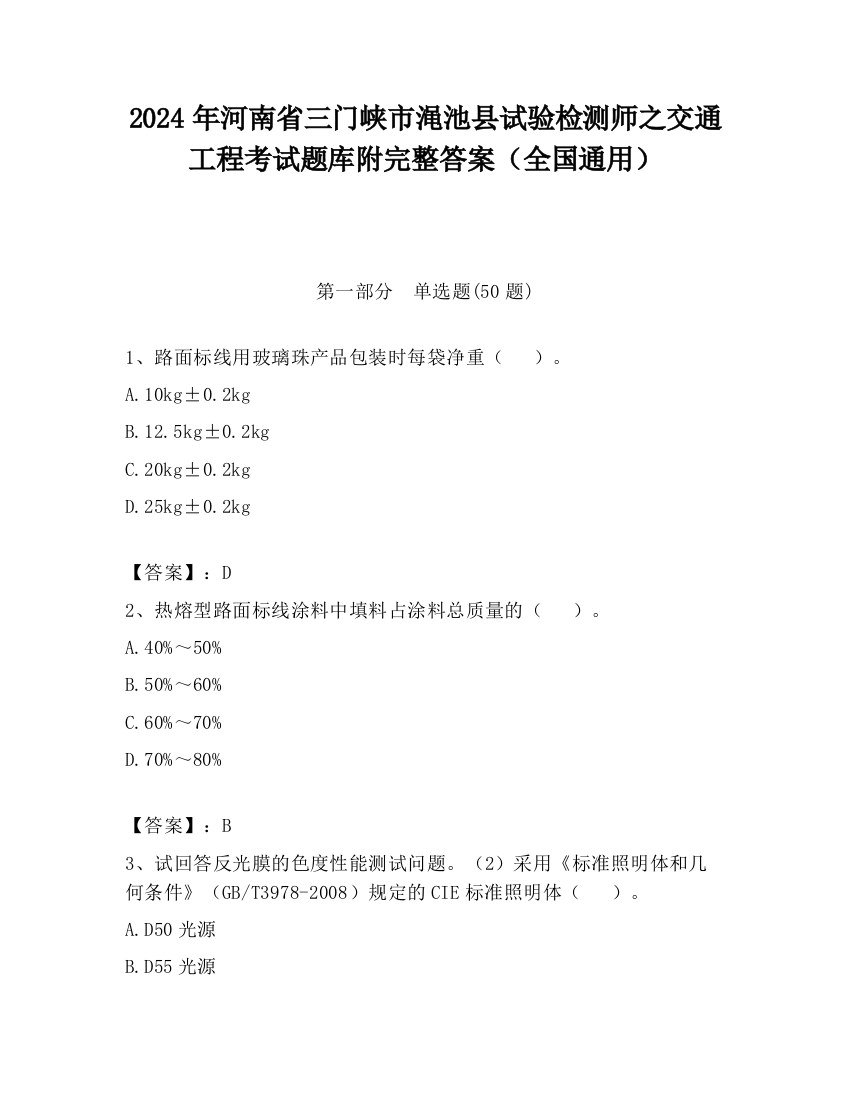 2024年河南省三门峡市渑池县试验检测师之交通工程考试题库附完整答案（全国通用）