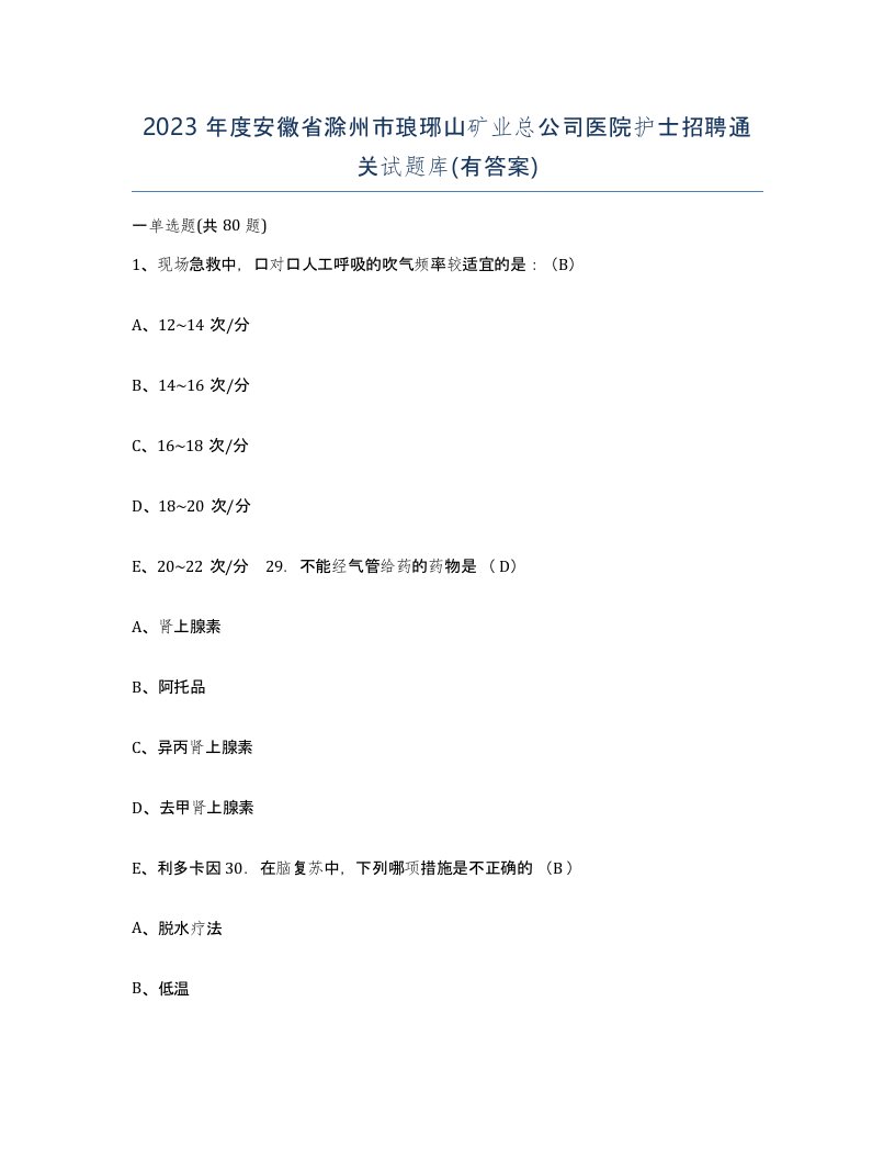 2023年度安徽省滁州市琅琊山矿业总公司医院护士招聘通关试题库有答案