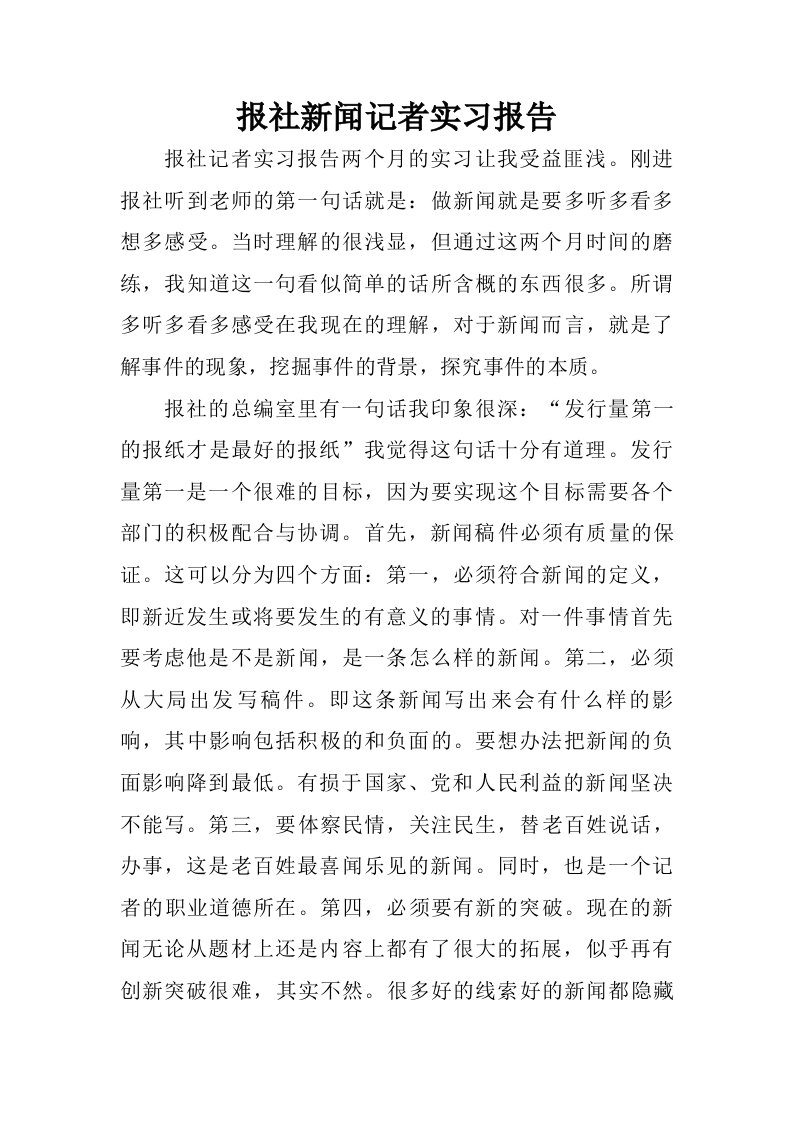 报社新闻记者实习报告.doc