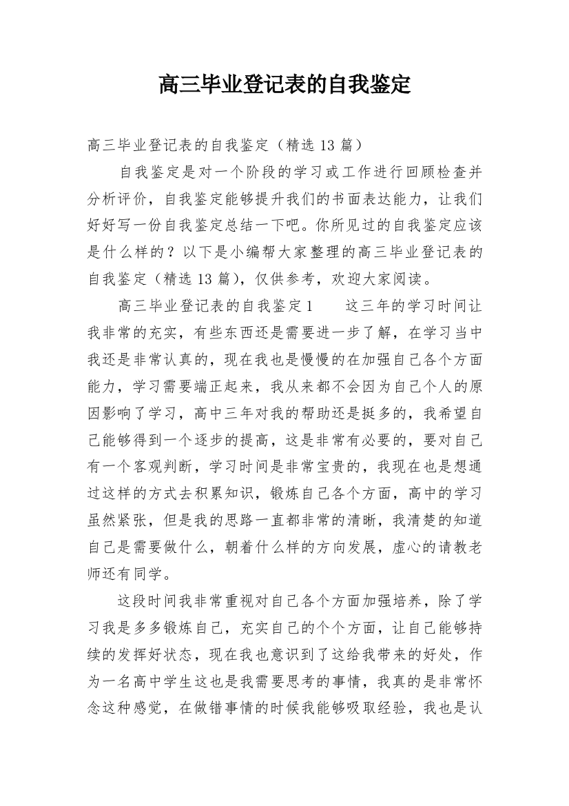 高三毕业登记表的自我鉴定