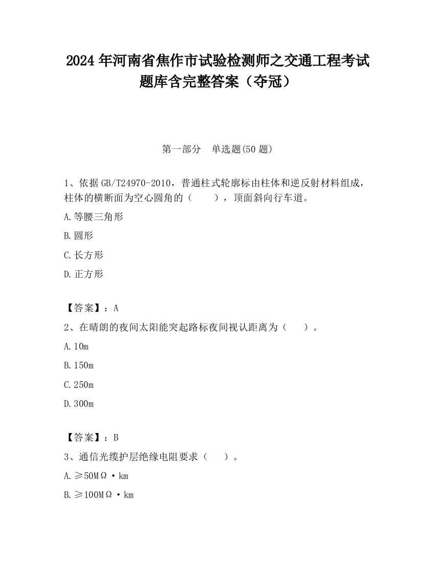 2024年河南省焦作市试验检测师之交通工程考试题库含完整答案（夺冠）