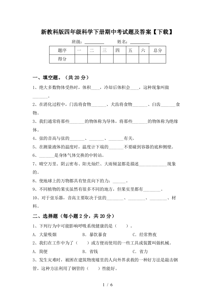 新教科版四年级科学下册期中考试题及答案【下载】