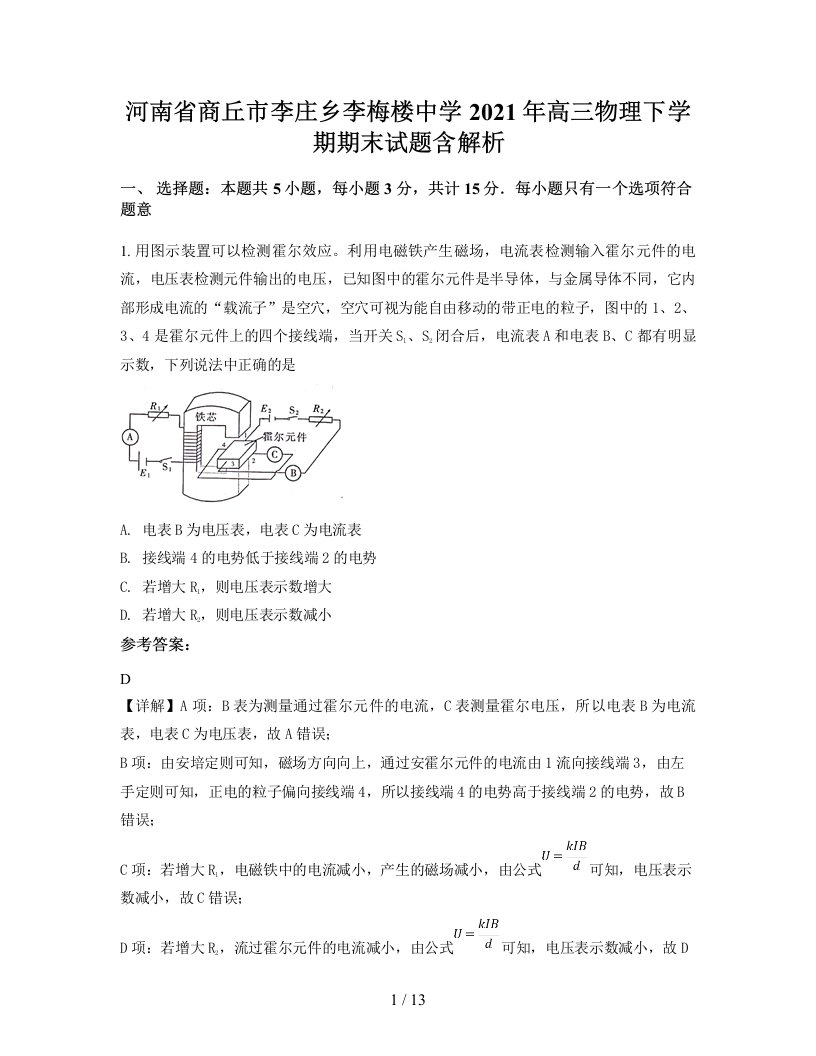 河南省商丘市李庄乡李梅楼中学2021年高三物理下学期期末试题含解析