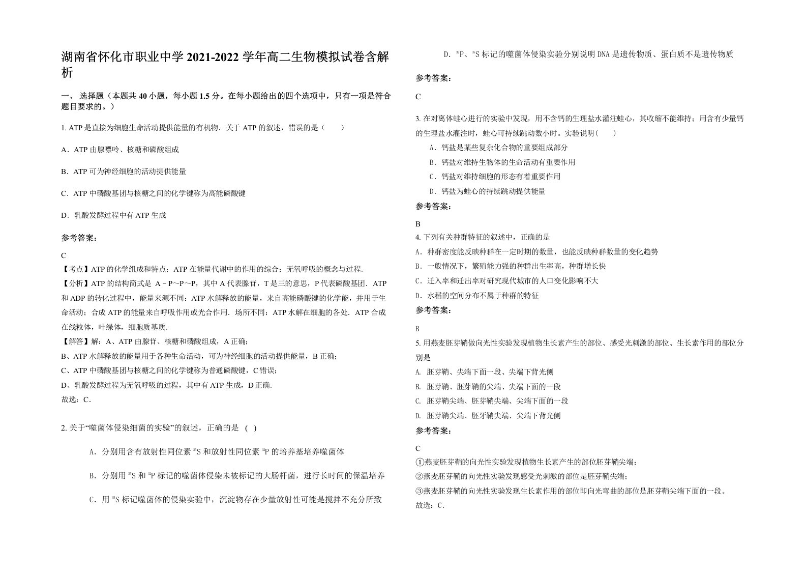 湖南省怀化市职业中学2021-2022学年高二生物模拟试卷含解析