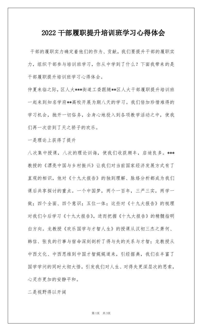 2022干部履职提升培训班学习心得体会