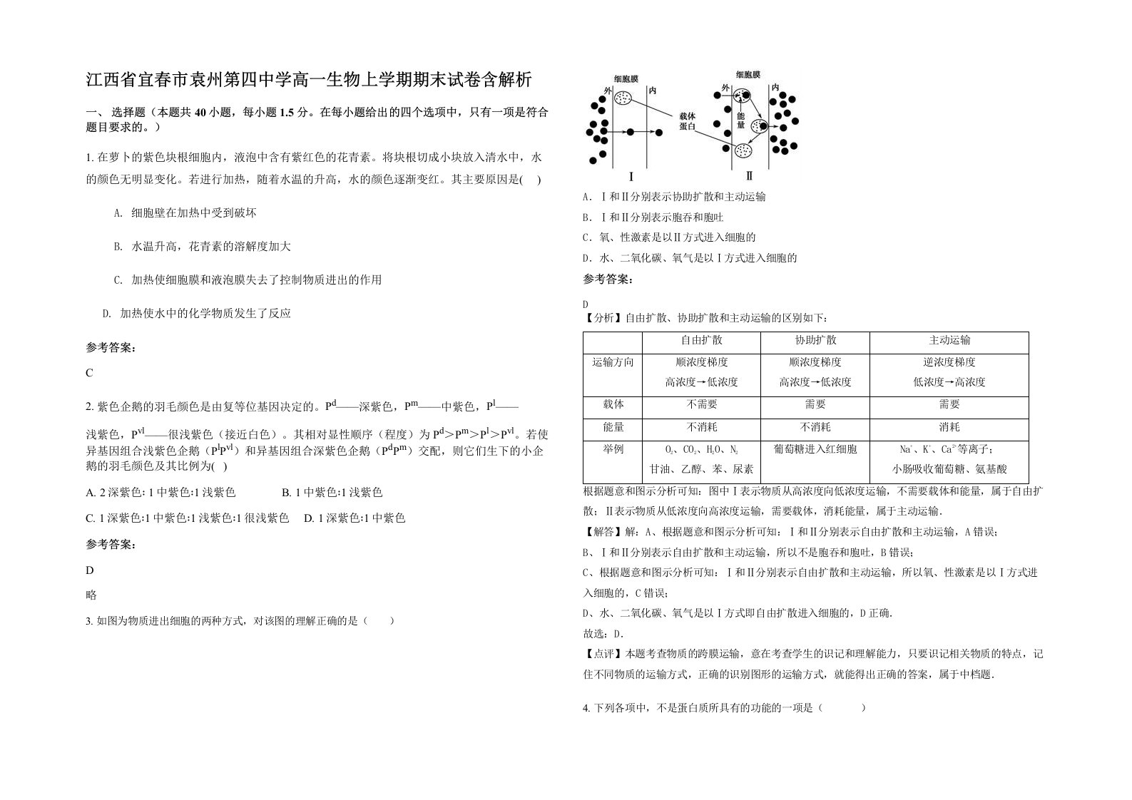 江西省宜春市袁州第四中学高一生物上学期期末试卷含解析