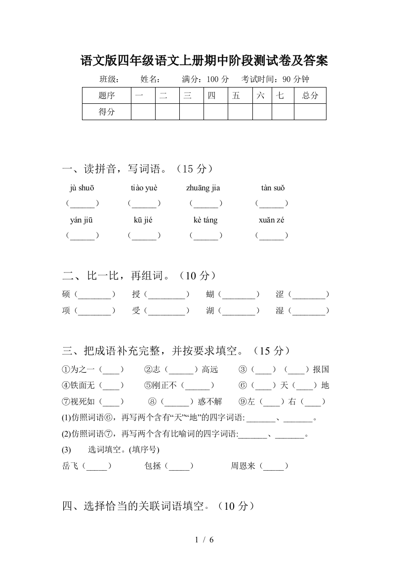 语文版四年级语文上册期中阶段测试卷及答案