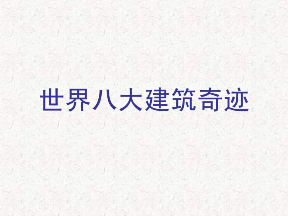 世界八大建筑奇迹-金字塔.ppt