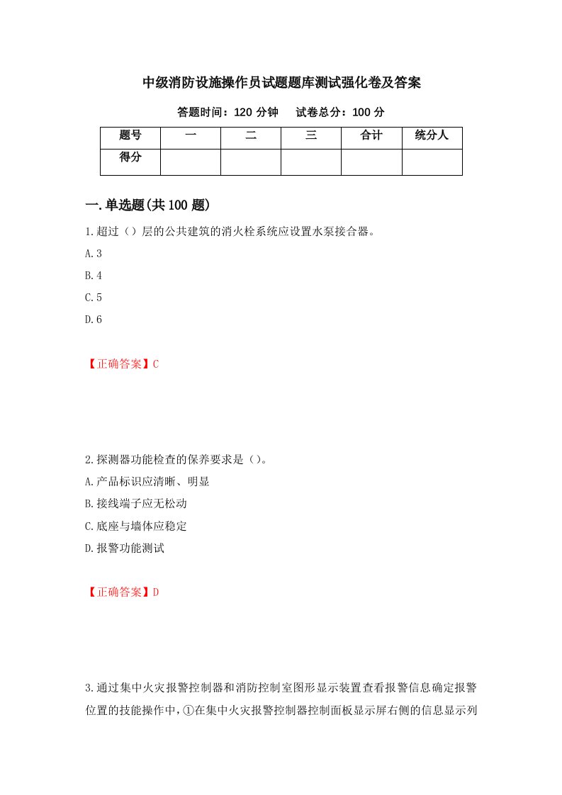 中级消防设施操作员试题题库测试强化卷及答案第95套