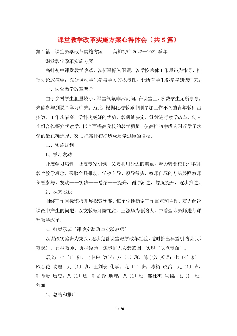 课堂教学改革实施方案心得体会(共5篇)