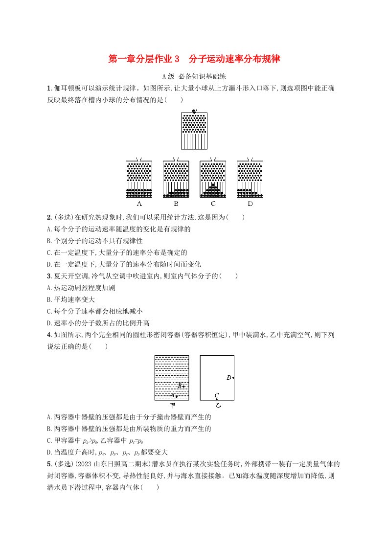 新教材2023_2024学年高中物理第1章分子动理论分层作业3分子运动速率分布规律新人教版选择性必修第三册