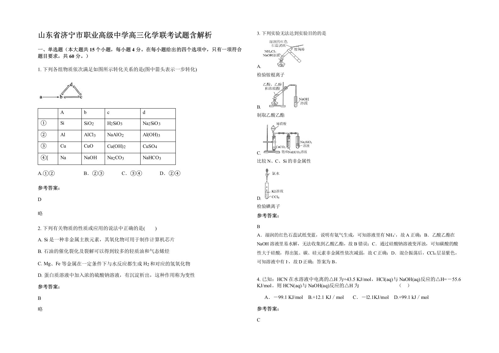 山东省济宁市职业高级中学高三化学联考试题含解析