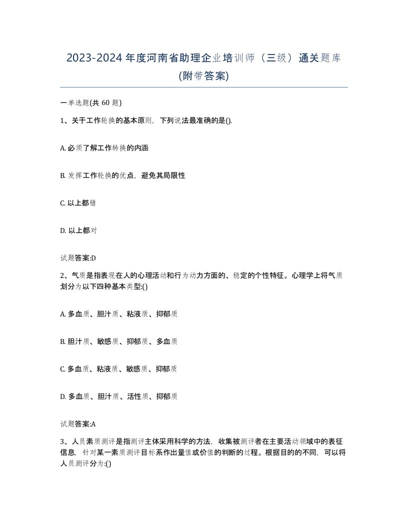 2023-2024年度河南省助理企业培训师三级通关题库附带答案