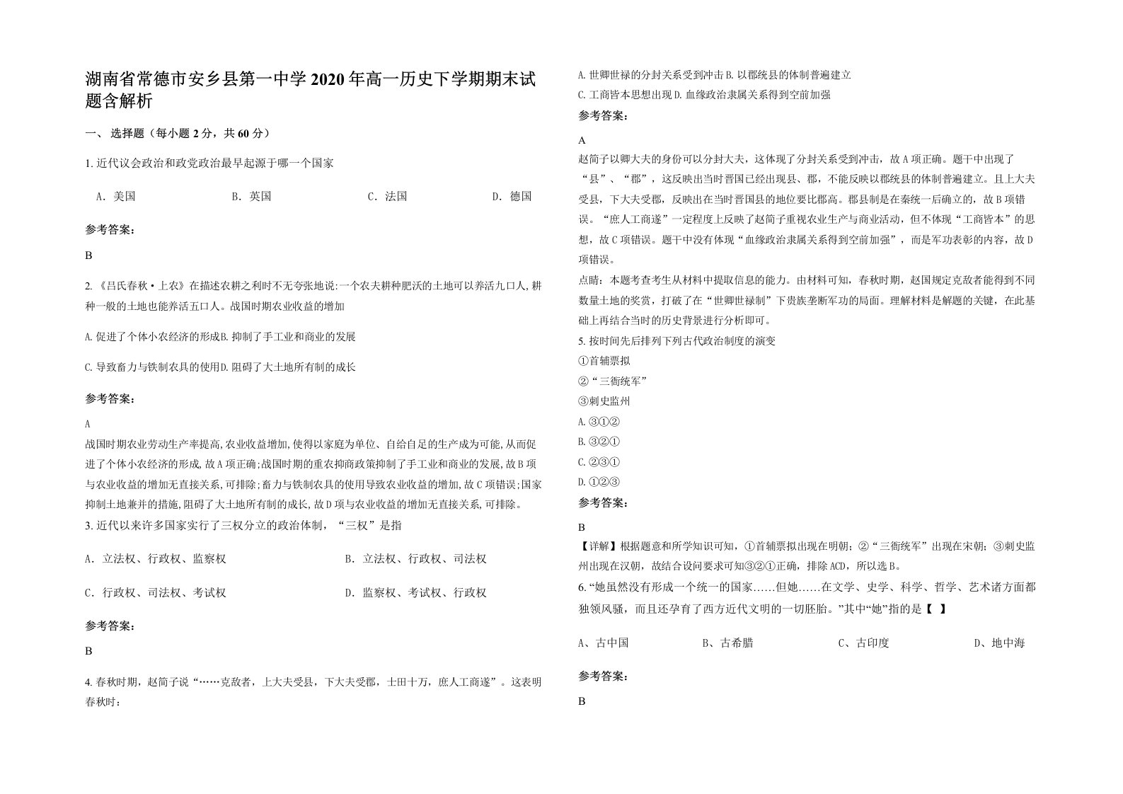 湖南省常德市安乡县第一中学2020年高一历史下学期期末试题含解析